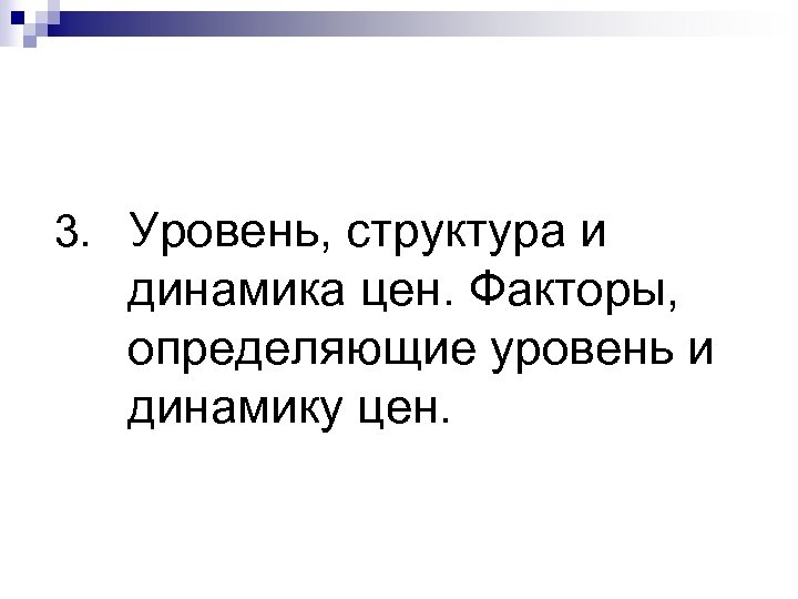3. Уровень, структура и динамика цен. Факторы, определяющие уровень и динамику цен. 