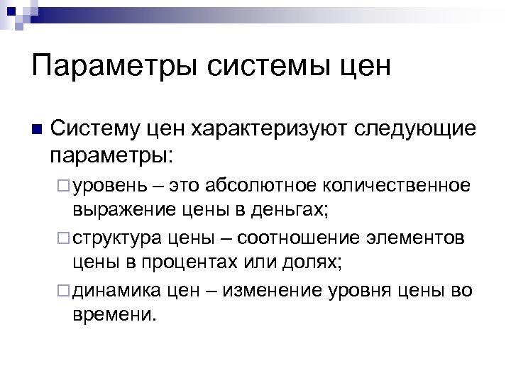 Основные параметры системы. Система цен. Основные параметры системы цен. Ценовая система. Виды и системы цен.