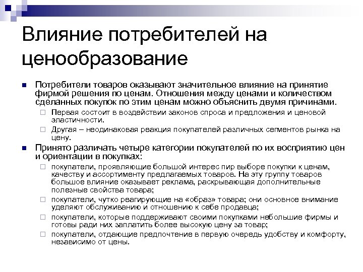 Ценовая политика потребителя