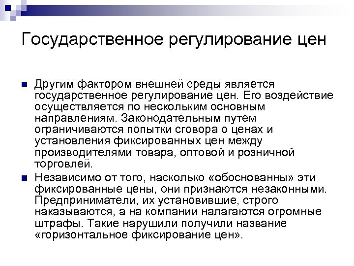 Государственное регулирование цен. Государственное ценовое регулирование. Гос регулирование ценообразования. Государственное регулирование цен осуществляется путем.