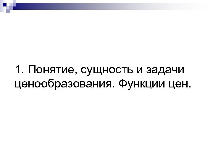 1. Понятие, сущность и задачи ценообразования. Функции цен. 