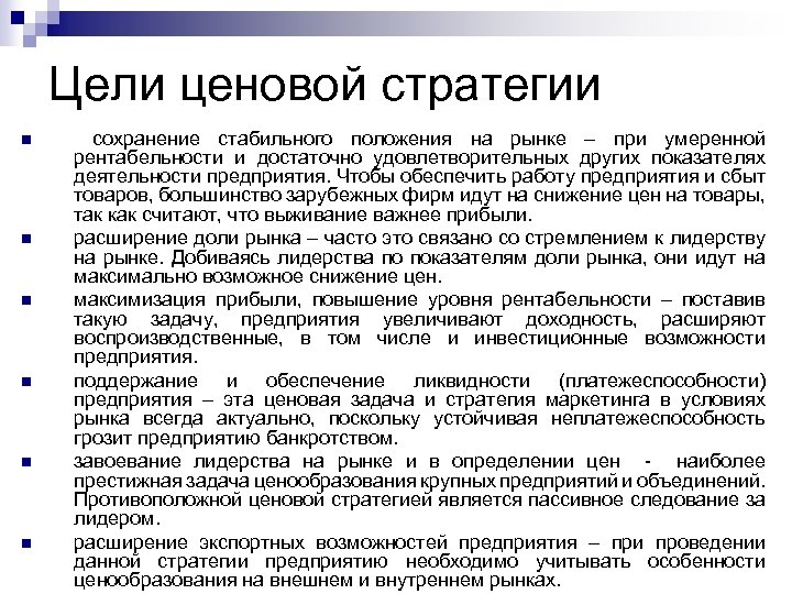 Цели ценовой стратегии n n n сохранение стабильного положения на рынке – при умеренной
