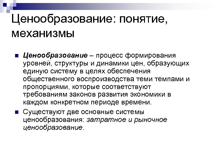 Сущность и понятие лекций. Понятие ценообразования. Механизм ценообразования. Ценообразование определение. Концепции ценообразования.