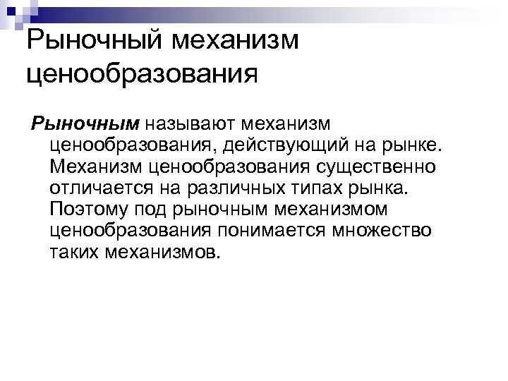 Механизм ценообразования. Механизм рыночного ценообразования. Механизм свободного ценообразования. Механизмы ценообразования в рыночной экономике. Механизм пенообразования.