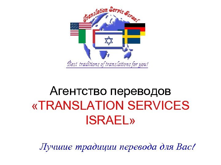 Агентство переводов «TRANSLATION SERVICES ISRAEL» Лучшие традиции перевода для Вас! 