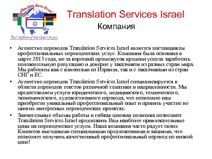 Translation Services Israel Компания • • • Агентство переводов Translation Services Israel является поставщиком