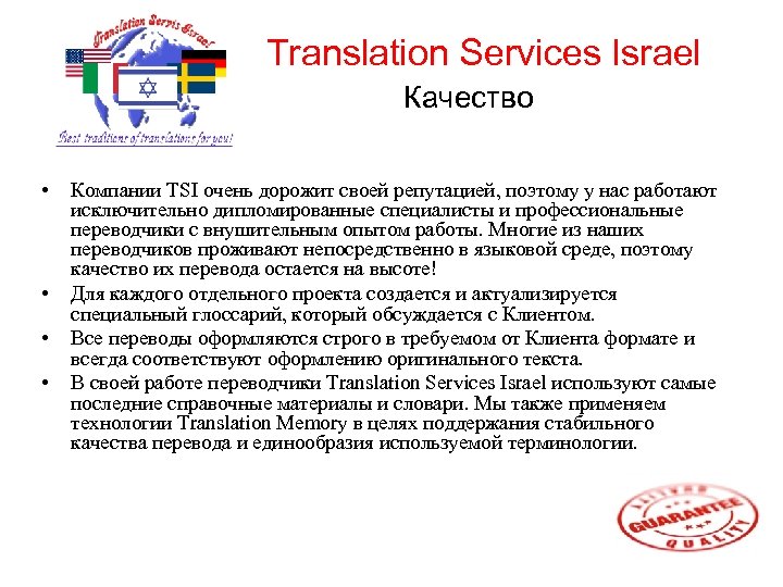 Translation Services Israel Качество • • Компании TSI очень дорожит своей репутацией, поэтому у