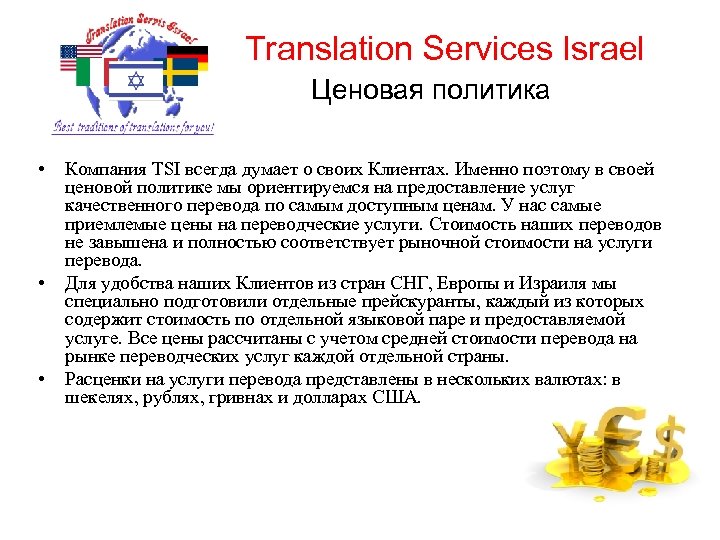 Translation Services Israel Ценовая политика • • • Компания TSI всегда думает о своих