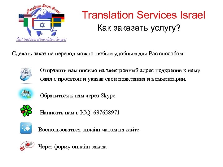 Translation Services Israel Как заказать услугу? Сделать заказ на перевод можно любым удобным для