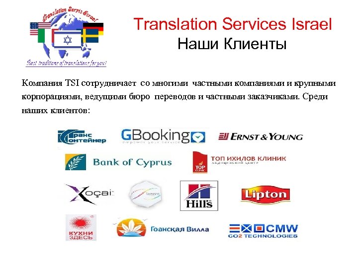 Translation Services Israel Наши Клиенты Компания TSI сотрудничает со многими частными компаниями и крупными