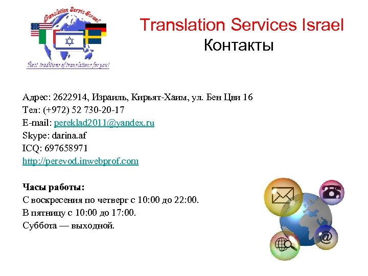 Translation Services Israel Контакты Адрес: 2622914, Израиль, Кирьят-Хаим, ул. Бен Цви 16 Тел: (+972)