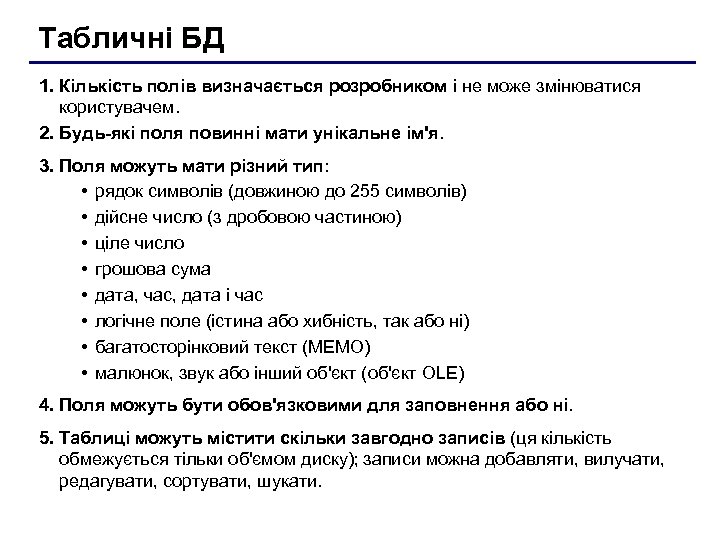 Табличні БД 1. Кількість полів визначається розробником і не може змінюватися користувачем. 2. Будь-які