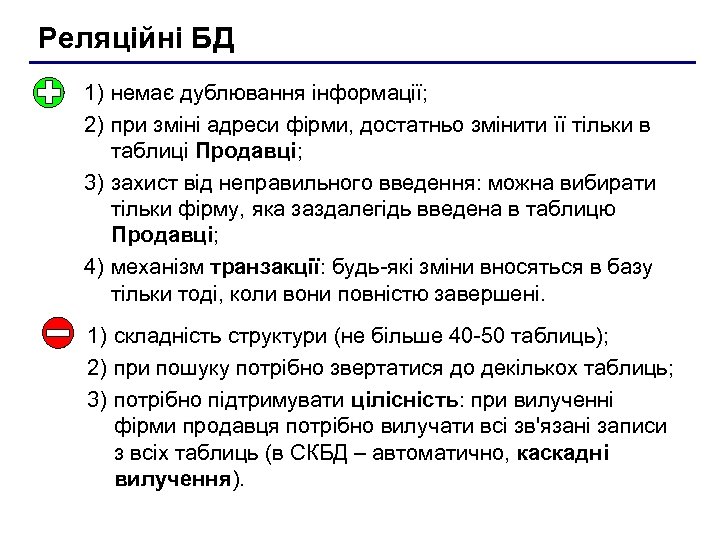 Реляційні БД 1) немає дублювання інформації; 2) при зміні адреси фірми, достатньо змінити її