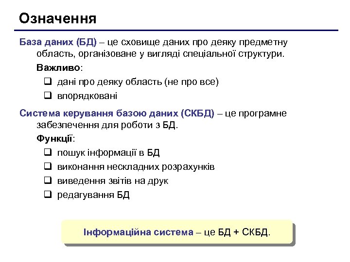 Означення База даних (БД) – це сховище даних про деяку предметну область, організоване у