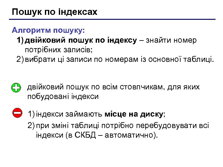 Пошук по індексах Алгоритм пошуку: 1) двійковий пошук по індексу – знайти номер потрібних