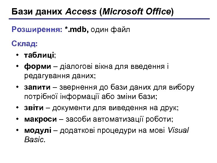 Бази даних Access (Microsoft Office) Розширення: *. mdb, один файл Склад: • таблиці; •