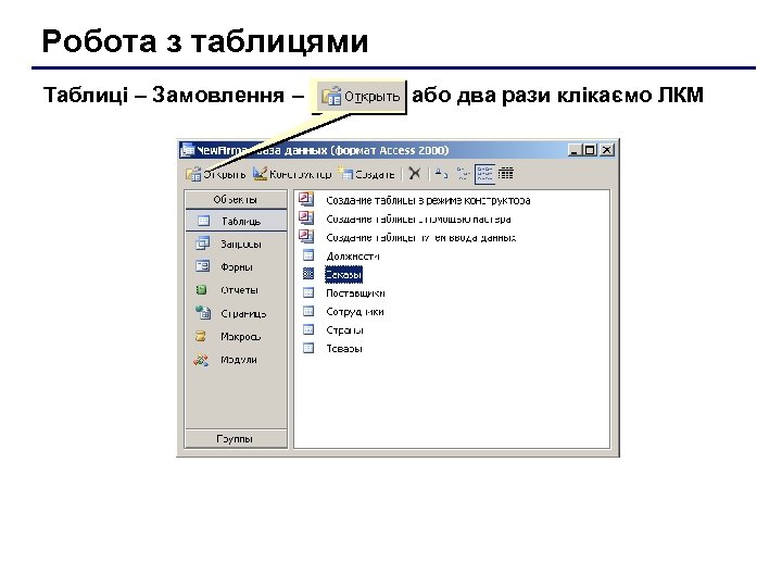 Робота з таблицями Таблиці – Замовлення – або два рази клікаємо ЛКМ 