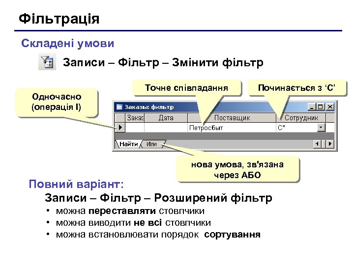 Фільтрація Складені умови Записи – Фільтр – Змінити фільтр Одночасно (операція І) Точне співпадання