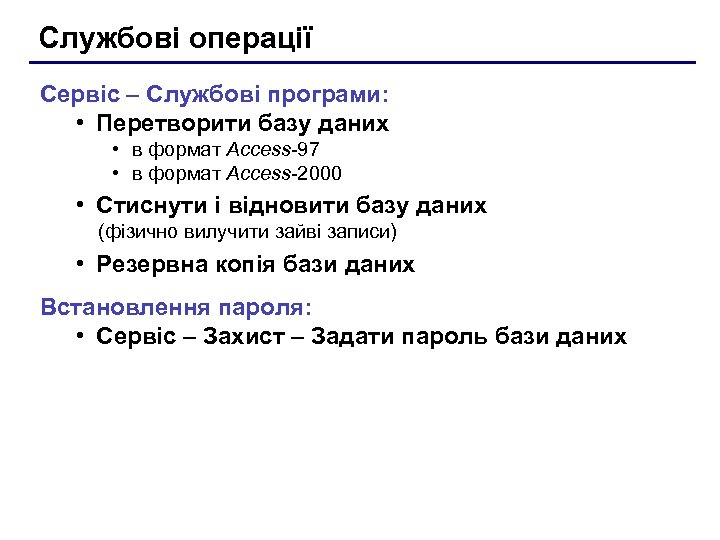 Службові операції Сервіс – Службові програми: • Перетворити базу даних • в формат Access-97