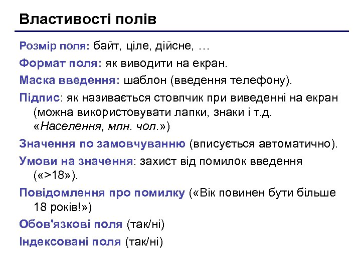 Властивості полів Розмір поля: байт, ціле, дійсне, … Формат поля: як виводити на екран.