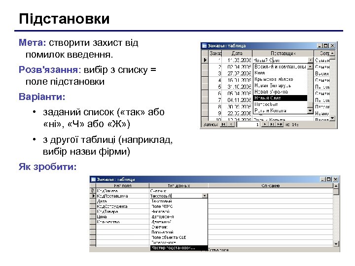 Підстановки Мета: створити захист від помилок введення. Розв'язання: вибір з списку = поле підстановки