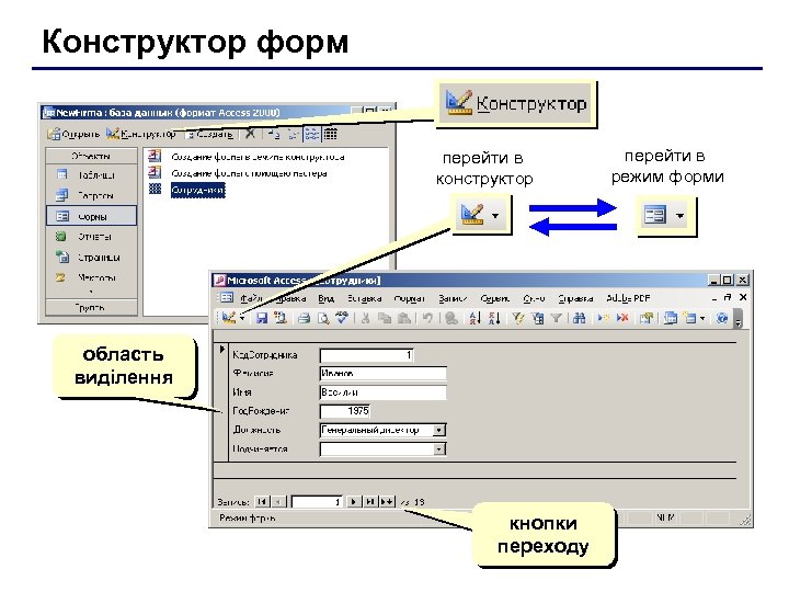 Конструктор форм перейти в конструктор область виділення кнопки переходу перейти в режим форми 