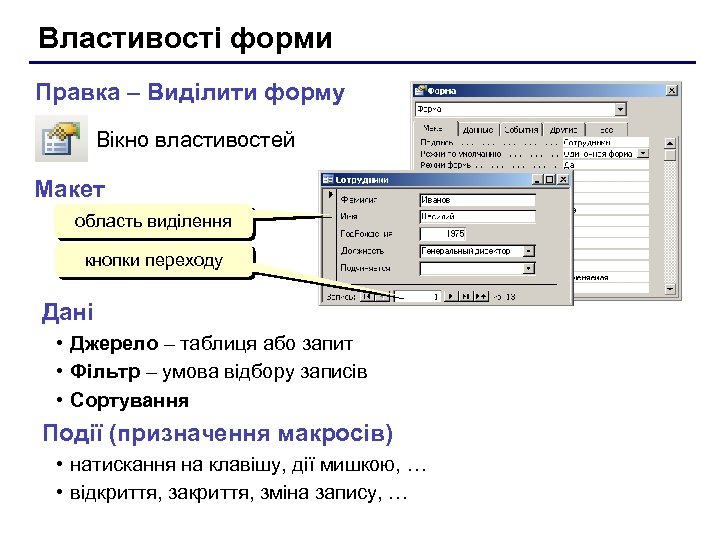 Властивості форми Правка – Виділити форму Вікно властивостей Макет область виділення кнопки переходу Дані