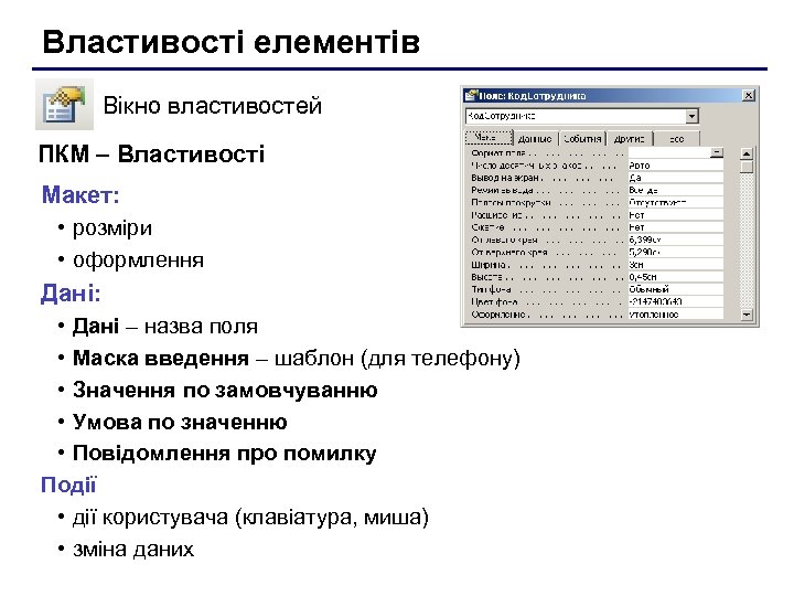 Властивості елементів Вікно властивостей ПКМ – Властивості Макет: • розміри • оформлення Дані: •