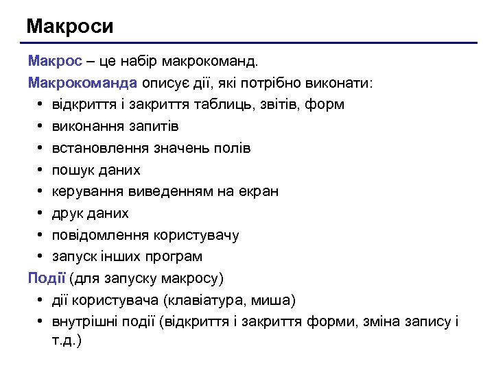 Макроси Макрос – це набір макрокоманд. Макрокоманда описує дії, які потрібно виконати: • відкриття