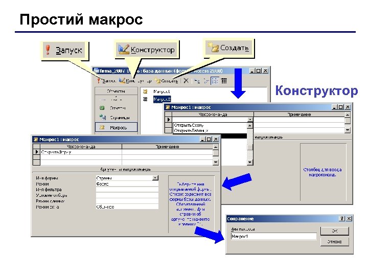 Простий макрос Конструктор 