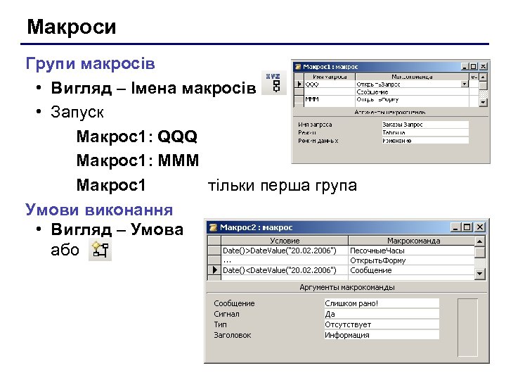 Макроси Групи макросів • Вигляд – Імена макросів • Запуск Макрос1: QQQ Макрос1: MMM