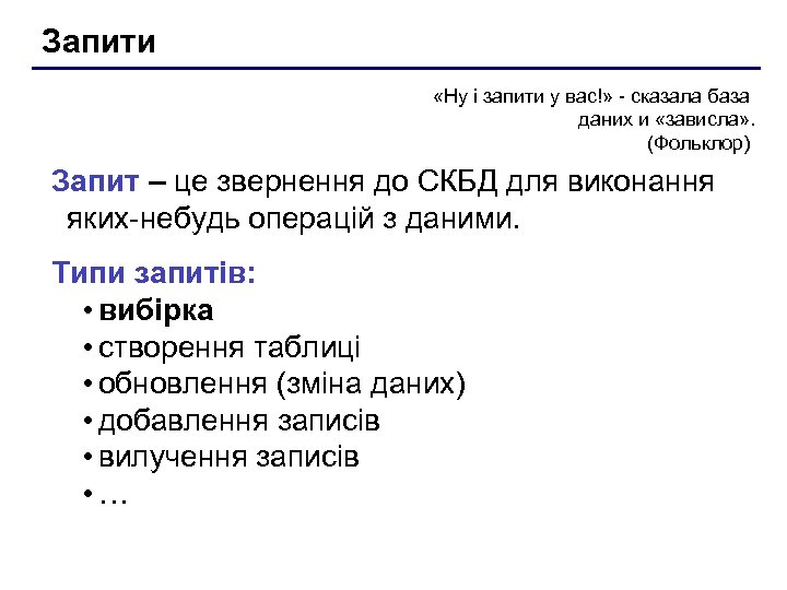 Запити «Ну і запити у вас!» - сказала база даних и «зависла» . (Фольклор)