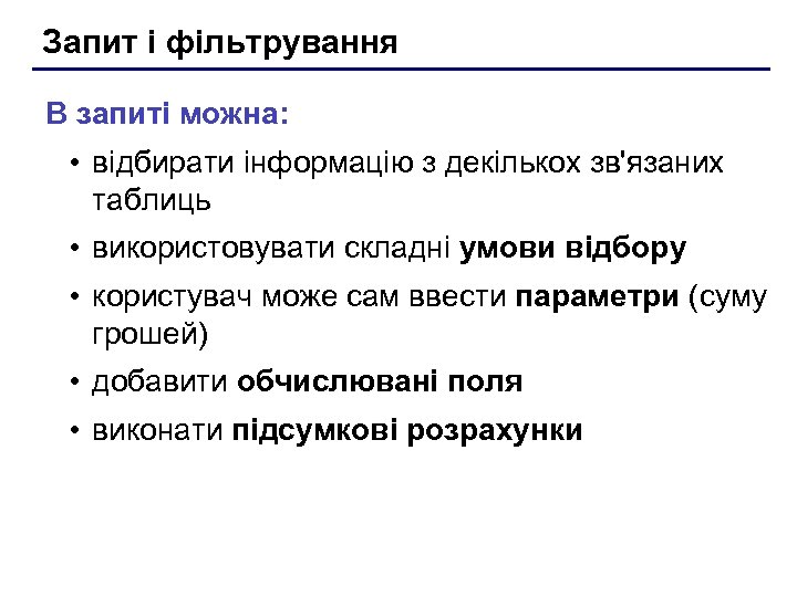 Запит і фільтрування В запиті можна: • відбирати інформацію з декількох зв'язаних таблиць •