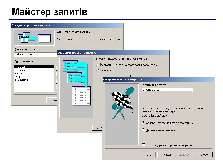 Майстер запитів 