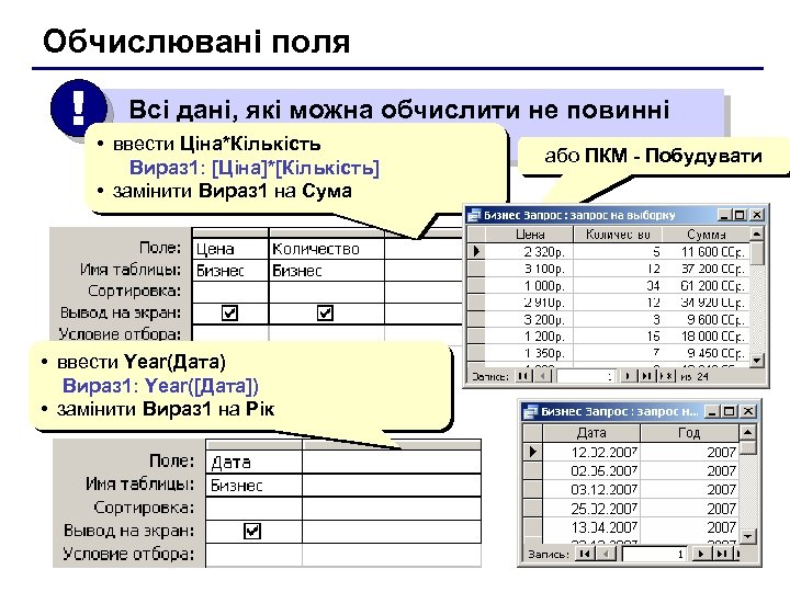 Обчислювані поля ! Всі дані, які можна обчислити не повинні зберігатися в таблиці •