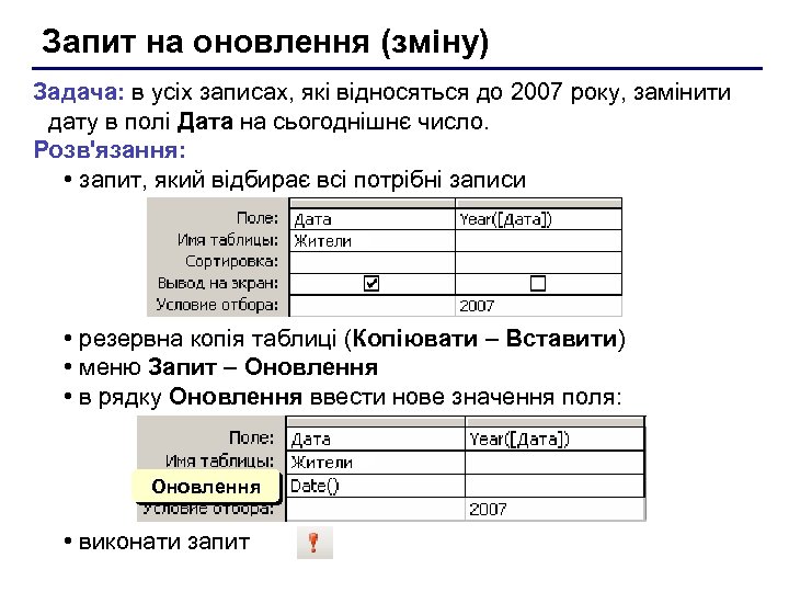 Запит на оновлення (зміну) Задача: в усіх записах, які відносяться до 2007 року, замінити