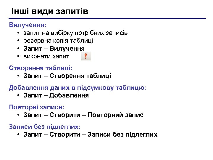 Інші види запитів Вилучення: • запит на вибірку потрібних записів • резервна копія таблиці