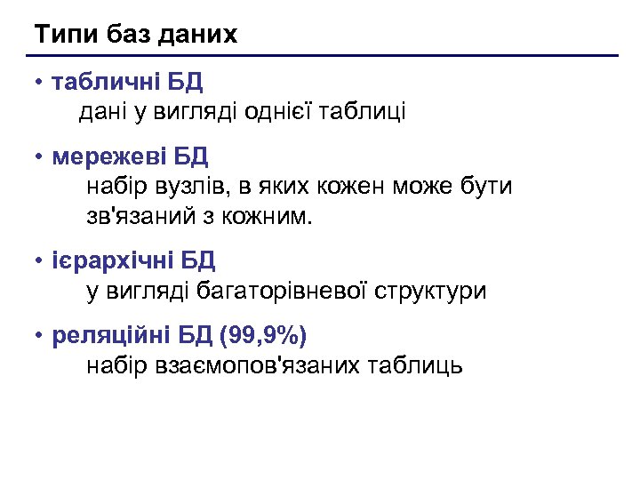 Типи баз даних • табличні БД дані у вигляді однієї таблиці • мережеві БД