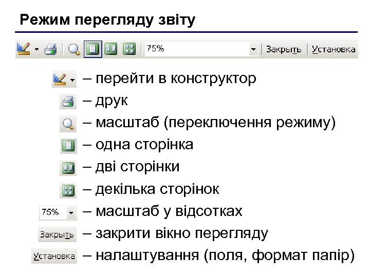 Режим перегляду звіту – перейти в конструктор – друк – масштаб (переключення режиму) –