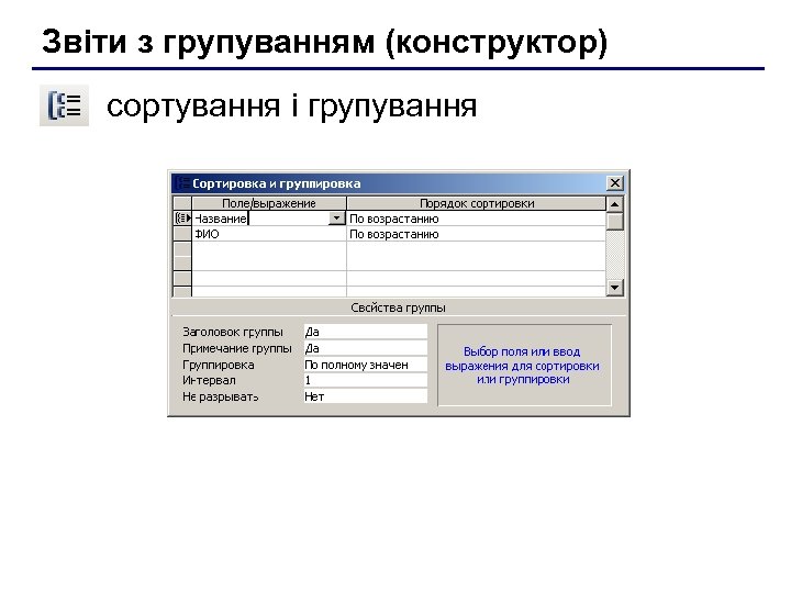 Звіти з групуванням (конструктор) сортування і групування 