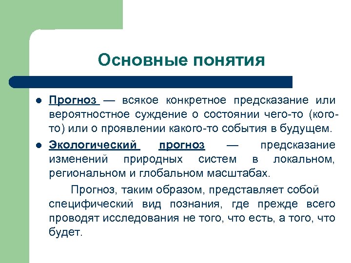 Что такое прогноз. Прогноз это определение. Основные понятия прогнозирования. Экологические прогнозы примеры. Что такое экологический прогноз.