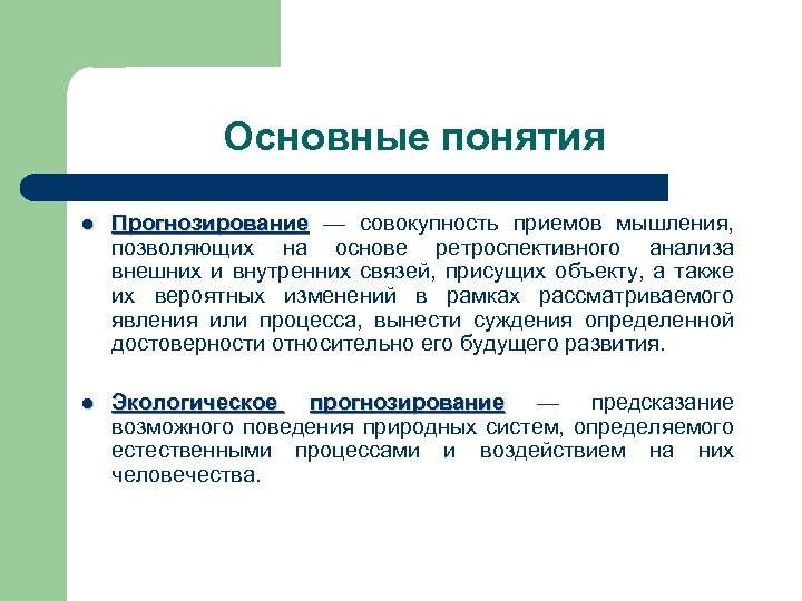 Основные понятия l Прогнозирование — совокупность приемов мышления, Прогнозирование позволяющих на основе ретроспективного анализа