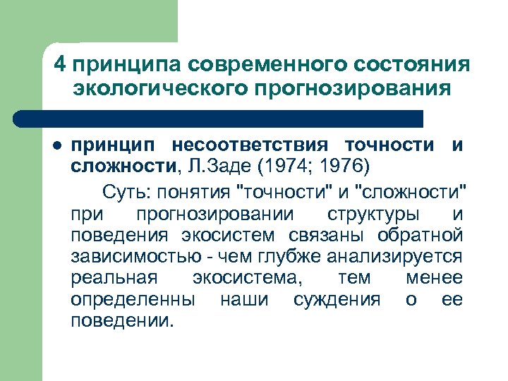 4 принципа современного состояния экологического прогнозирования l принцип несоответствия точности и сложности, Л. Заде