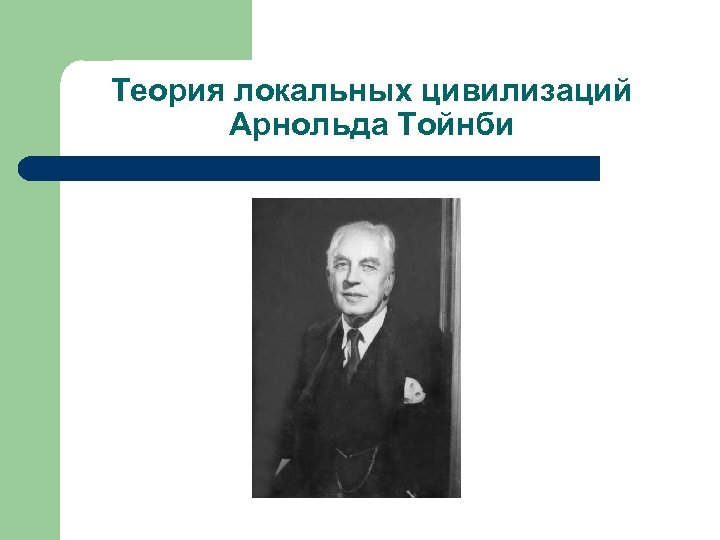 Теория локальных цивилизаций Арнольда Тойнби 
