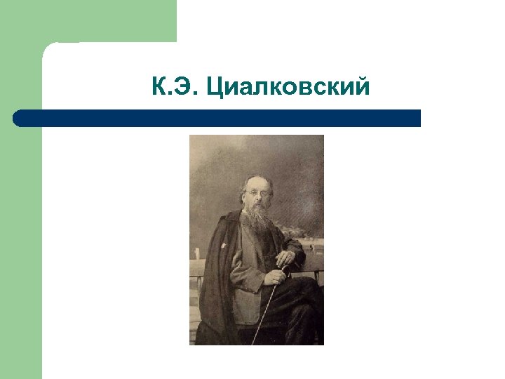 К. Э. Циалковский 