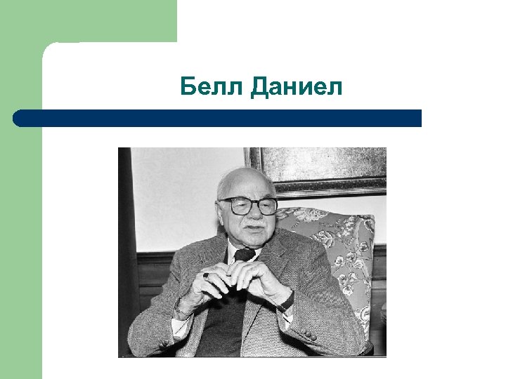 Белл Даниел 