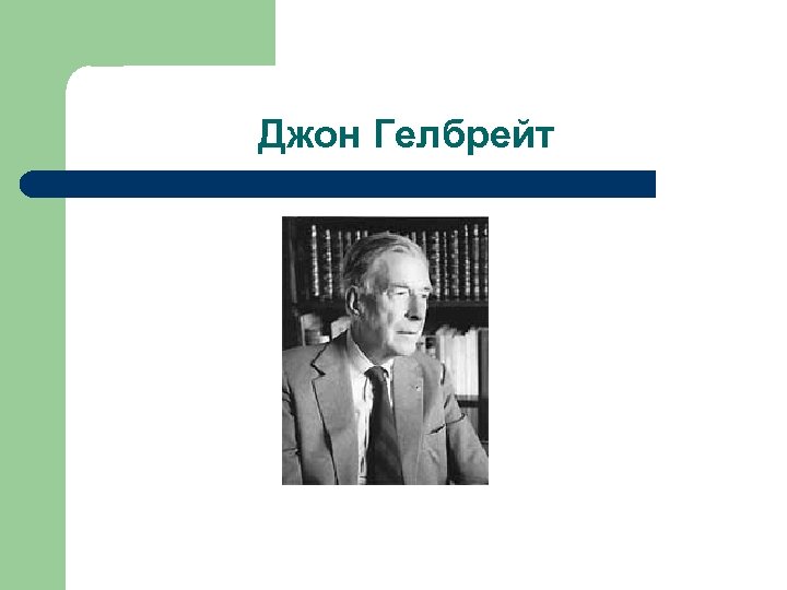 Джон Гелбрейт 