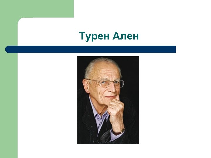 Турен Ален 
