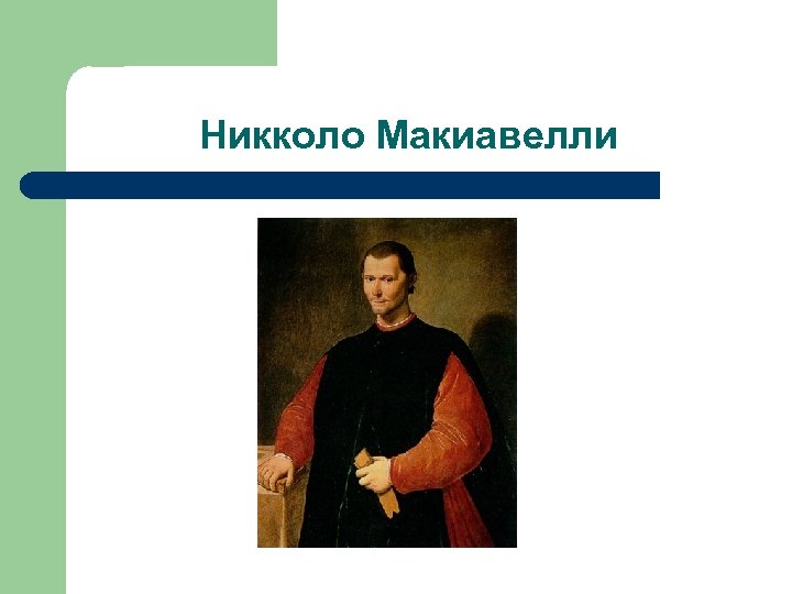 Никколо Макиавелли 