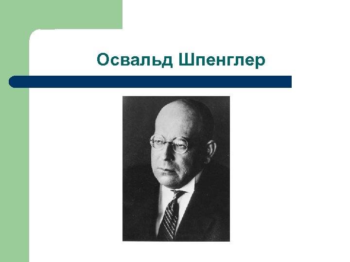 Освальд Шпенглер 